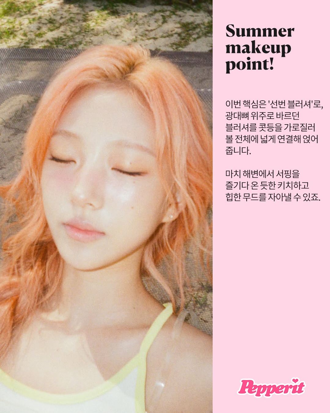 하츠투하츠가 제안하는 레몬 톡톡 여름 메이크업