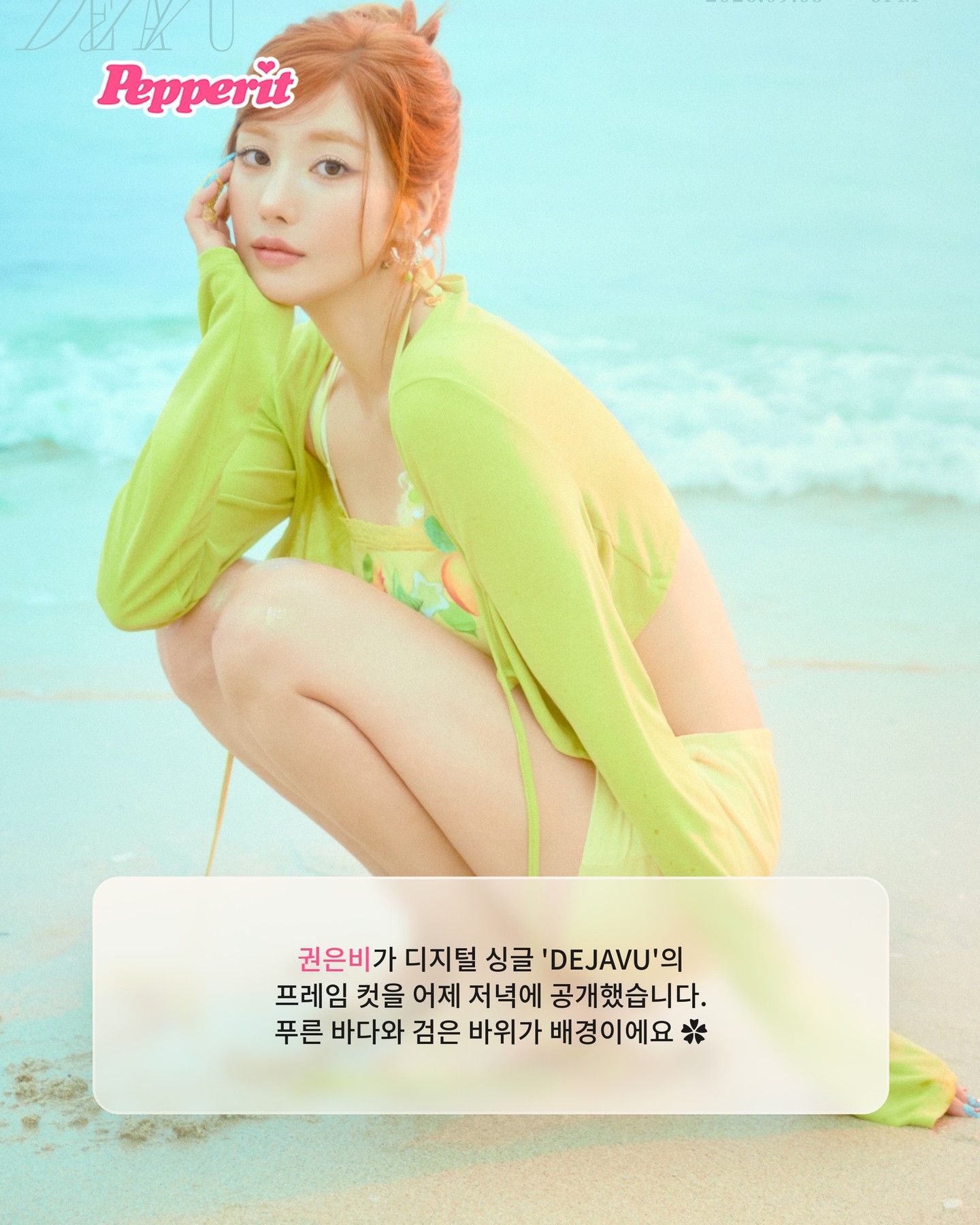 권은비, 라임빛 의상 입고 해변 프레임 컷 공개