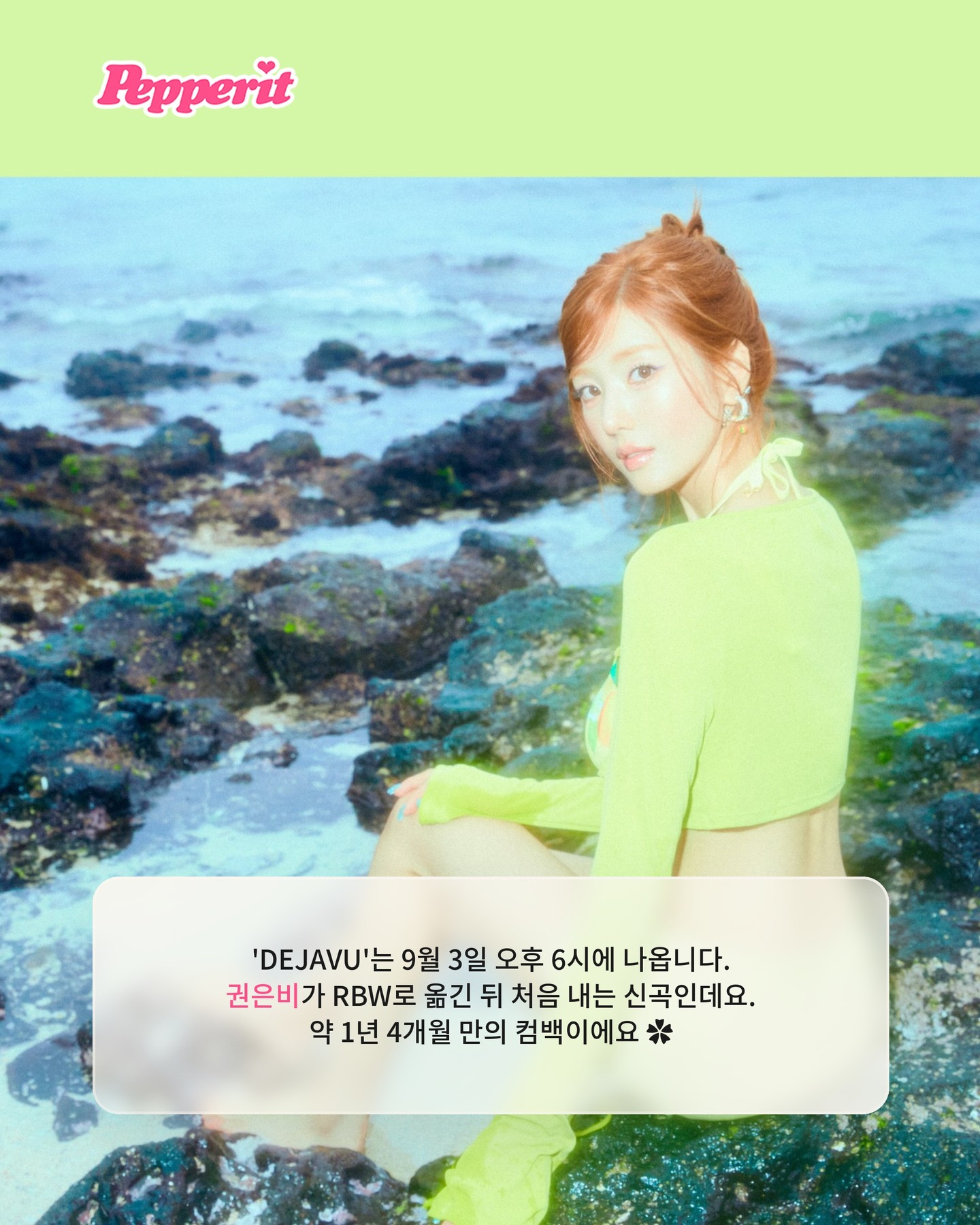 권은비, 라임빛 의상 입고 해변 프레임 컷 공개