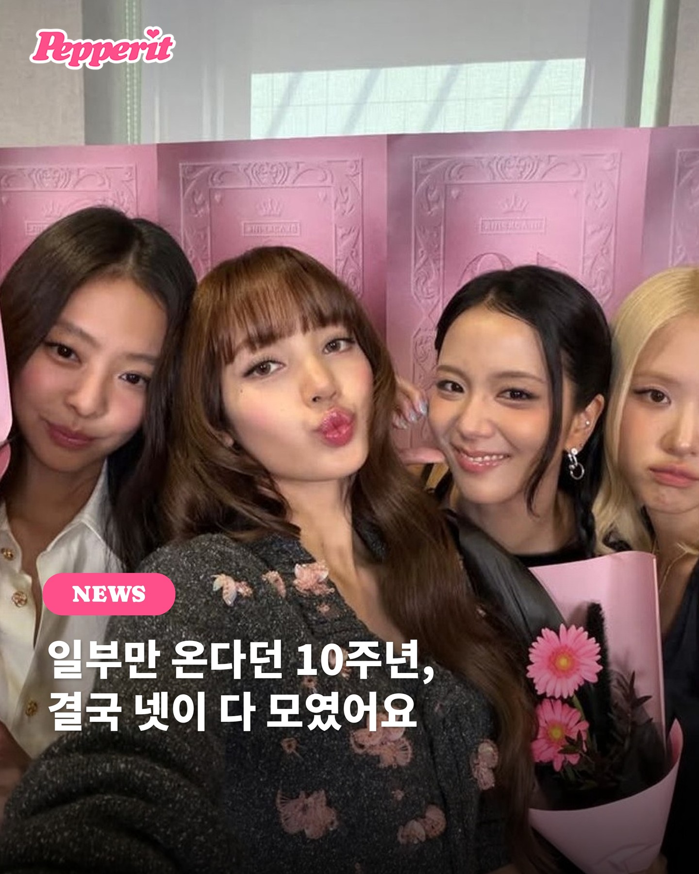 블랙핑크 데뷔 10주년, 완전체로 블링크를 만났어요