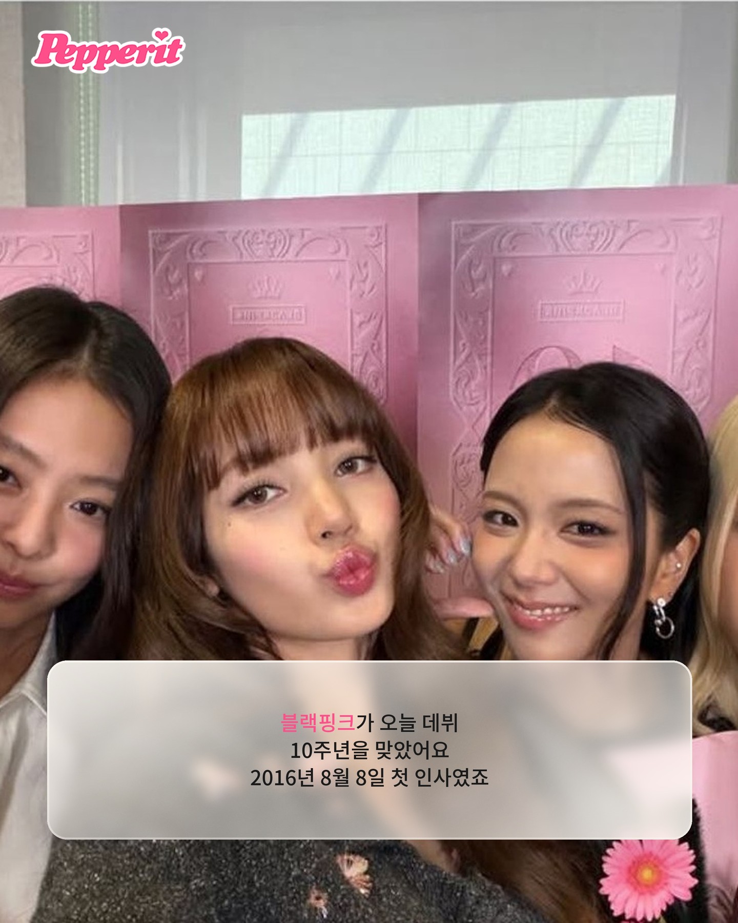 블랙핑크 데뷔 10주년, 완전체로 블링크를 만났어요