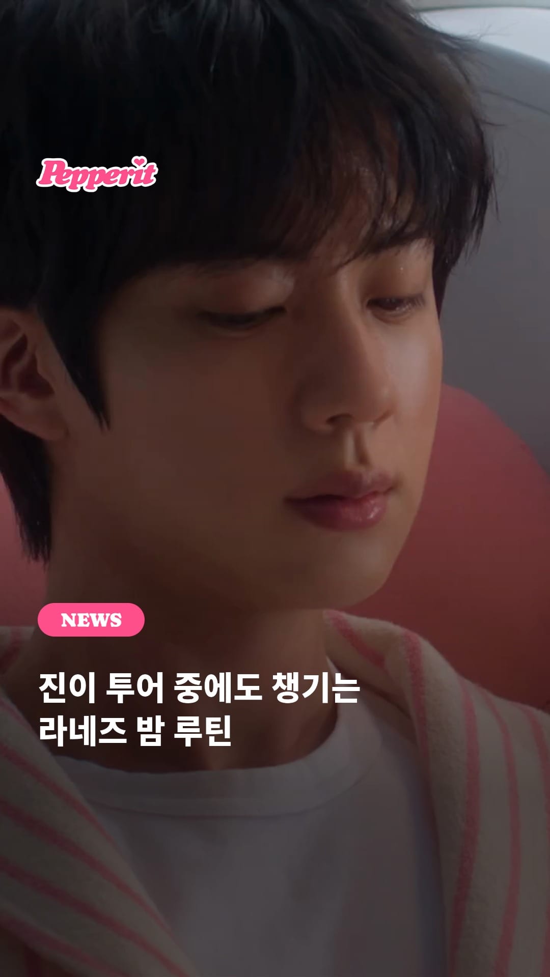 진이 투어 중에도 챙기는 라네즈 밤 루틴