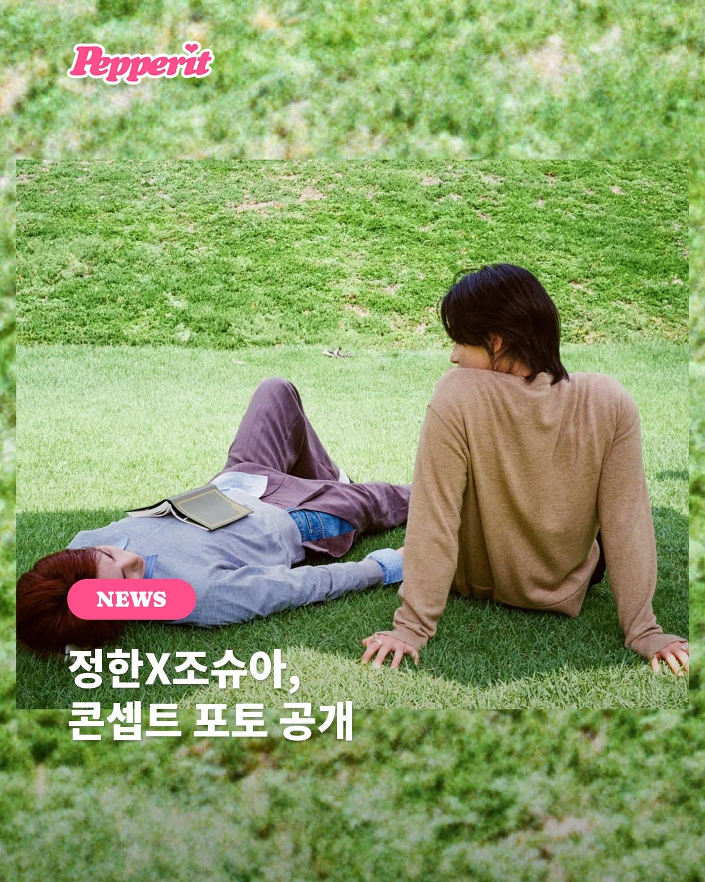 정한X조슈아, 풀밭 위 콘셉트 포토 공개