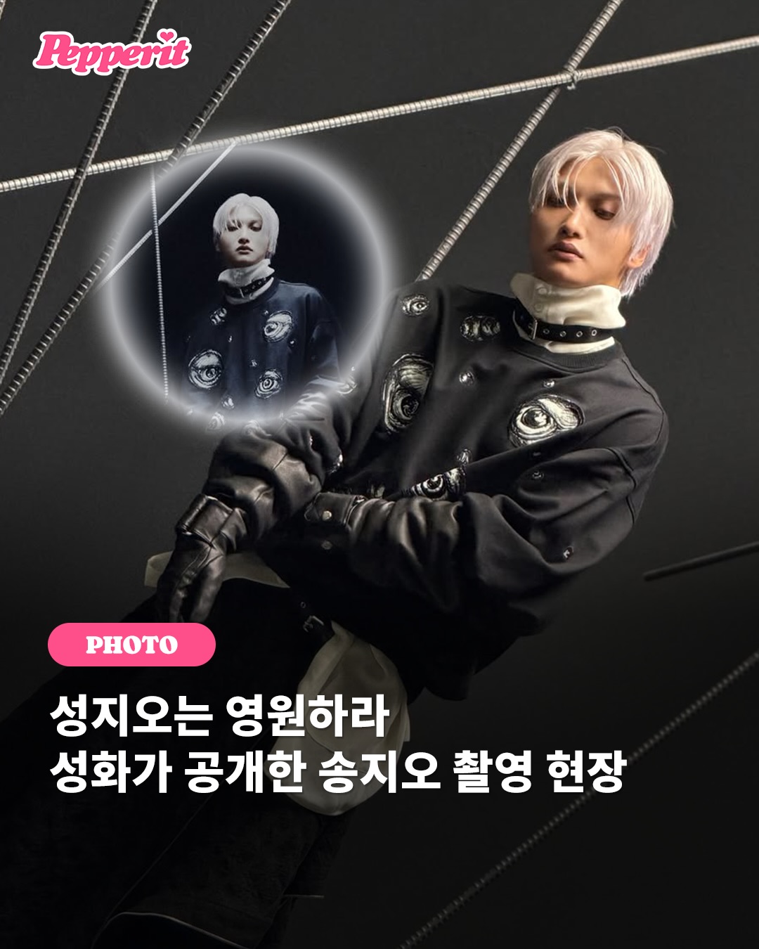 성지오는 영원하라, 성화가 공개한 송지오 촬영 현장