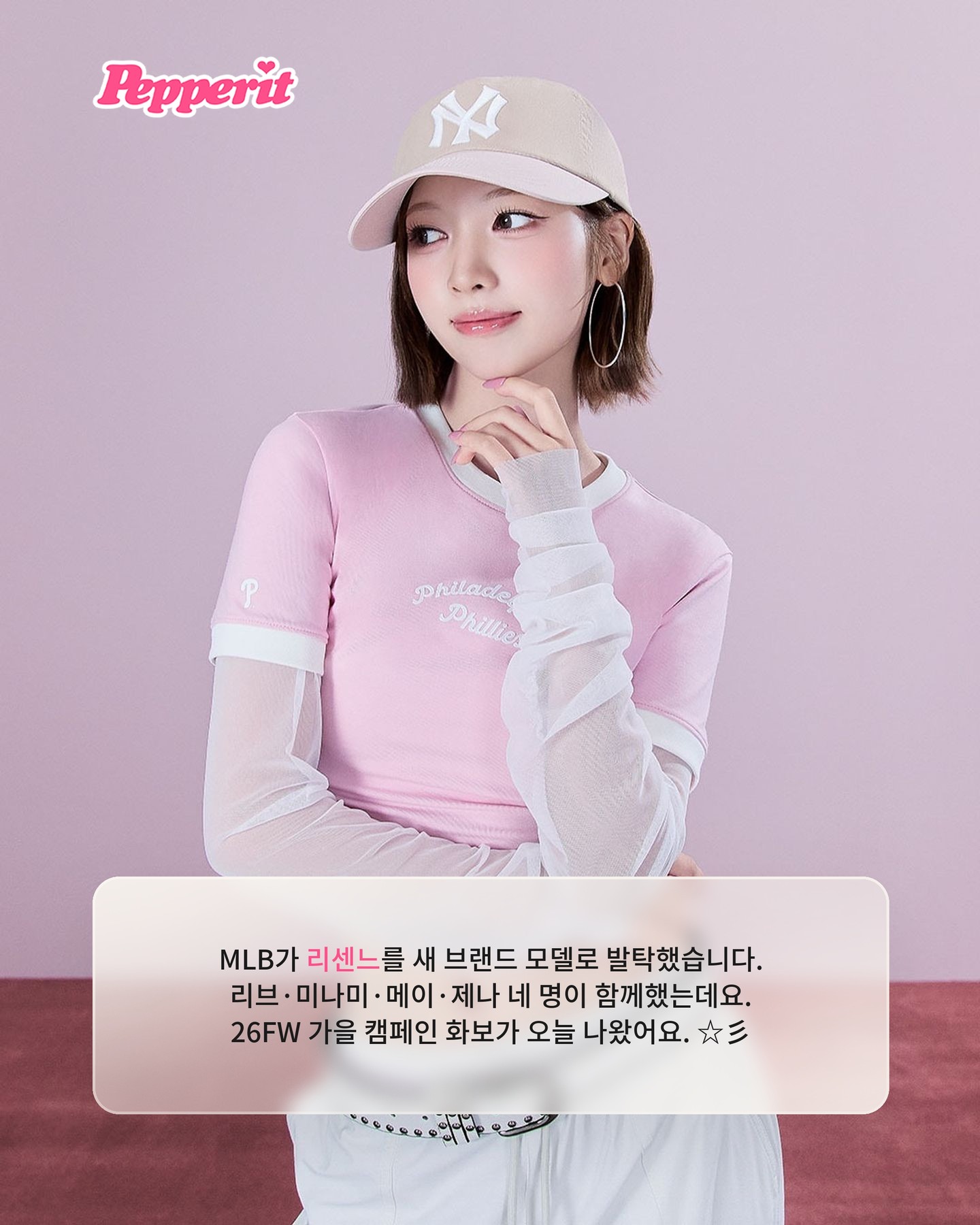 리센느, MLB 26FW 가을 캠페인 모델 발탁