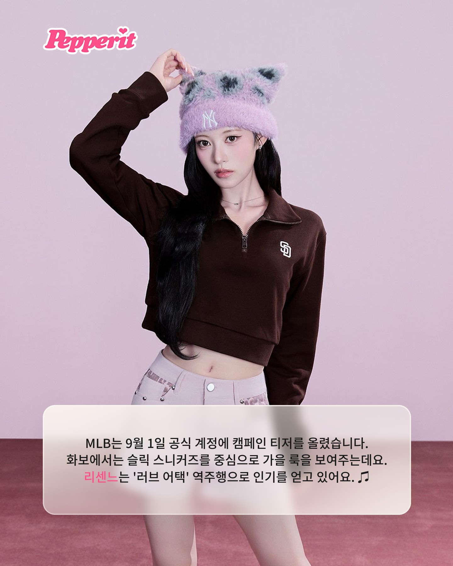 리센느, MLB 26FW 가을 캠페인 모델 발탁