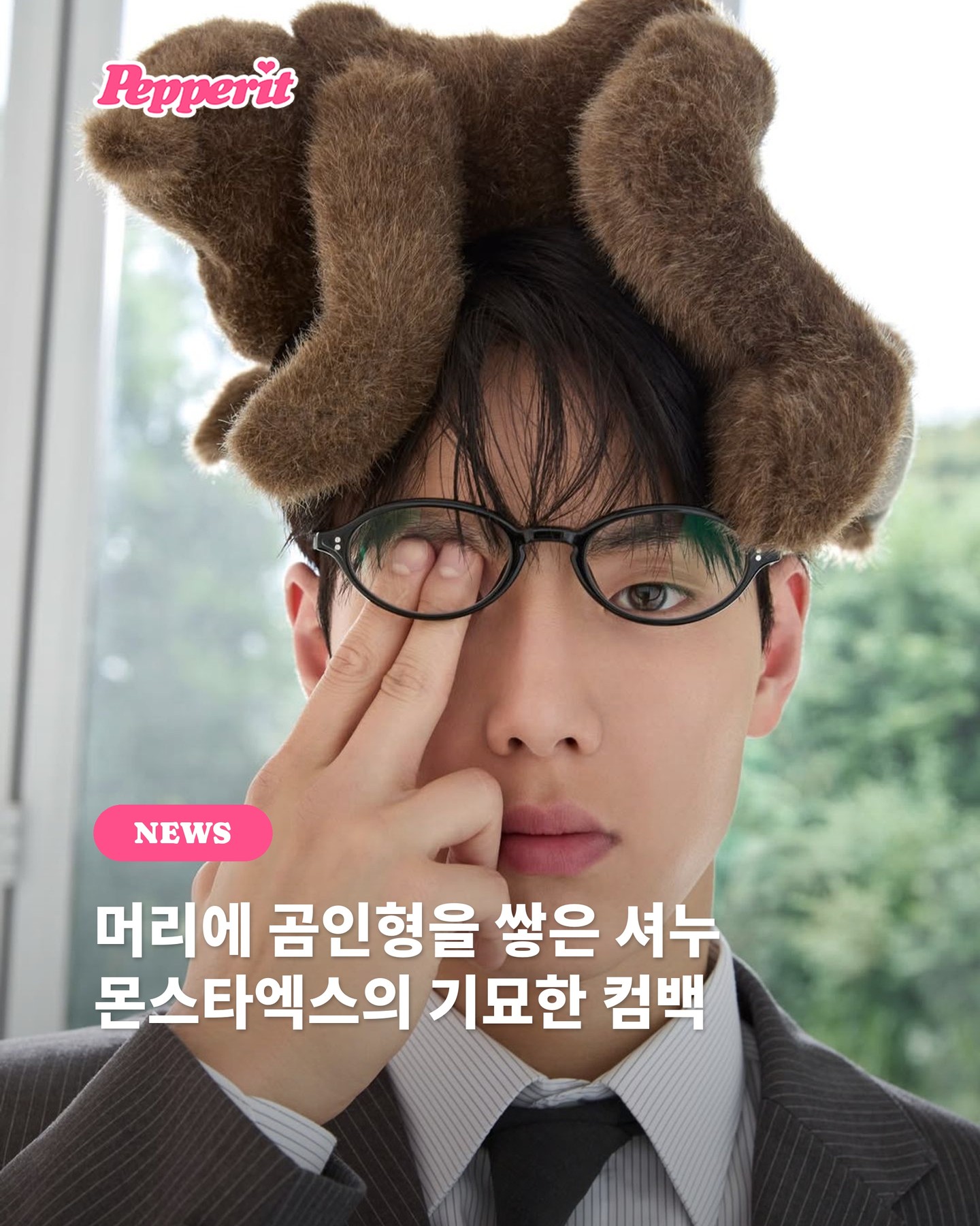 머리에 곰인형을 쓴 서누, 몬스타엑스의 기묘한 컴백