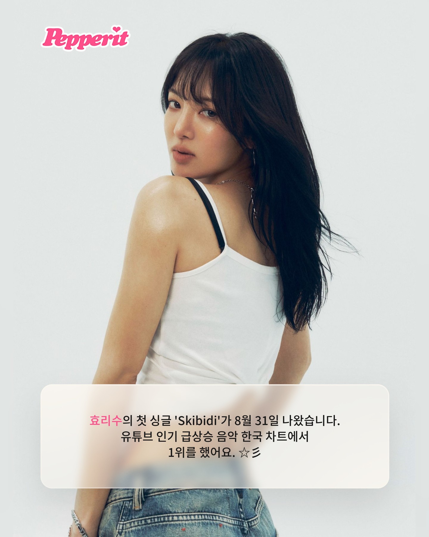 효리수 첫 싱글 'Skibidi' 유튜브 차트 1위 달성