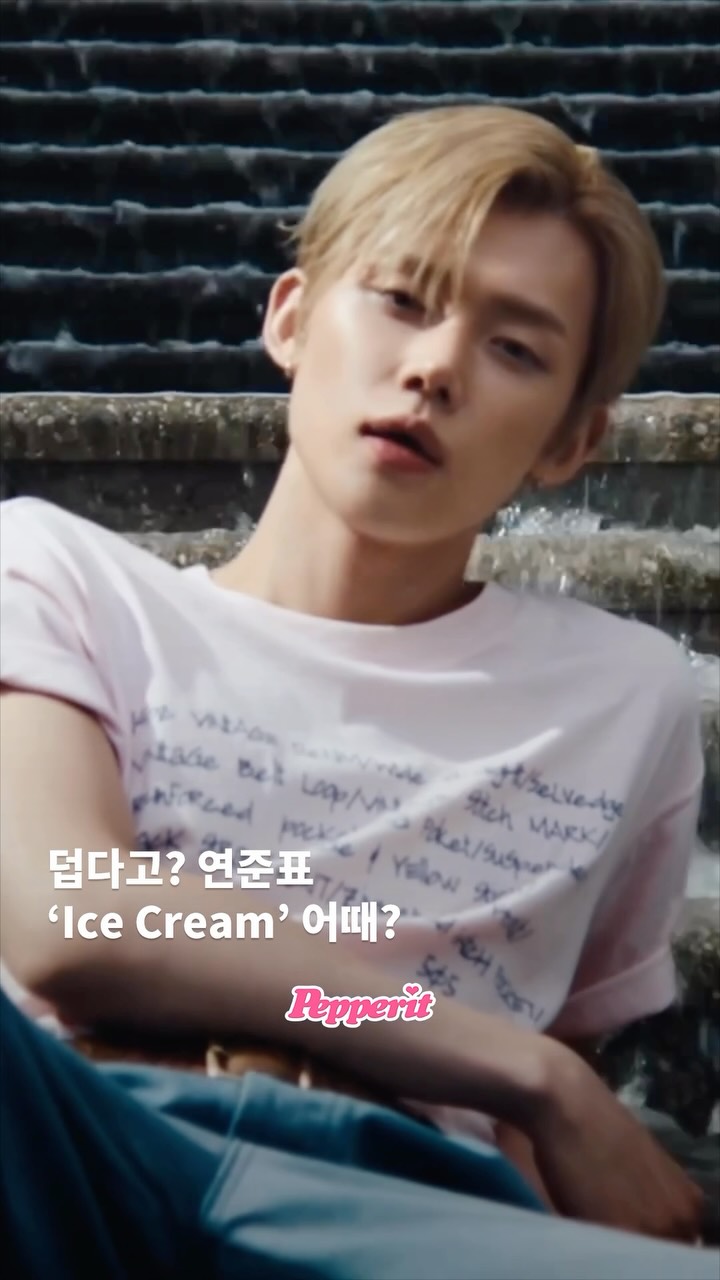 연준의 'Ice Cream'으로 시원한 여름 만들기