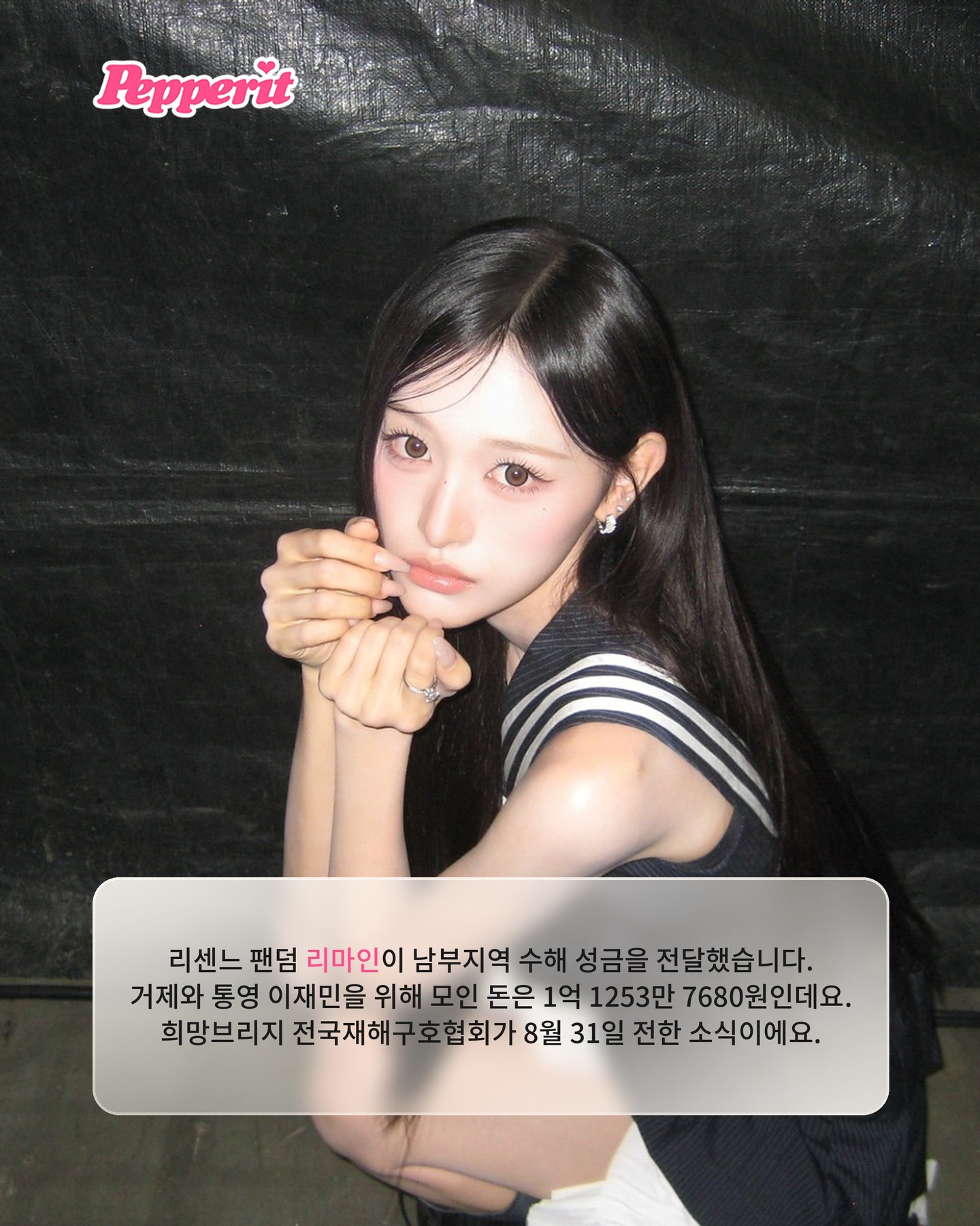 리센느 팬덤, 성금 1억 원 넘게 모았다