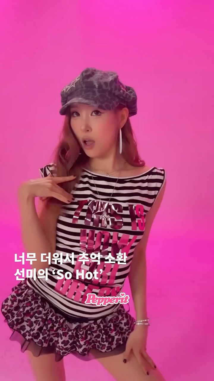 선미, 레오파드 입고 'So Hot' 추억 소환