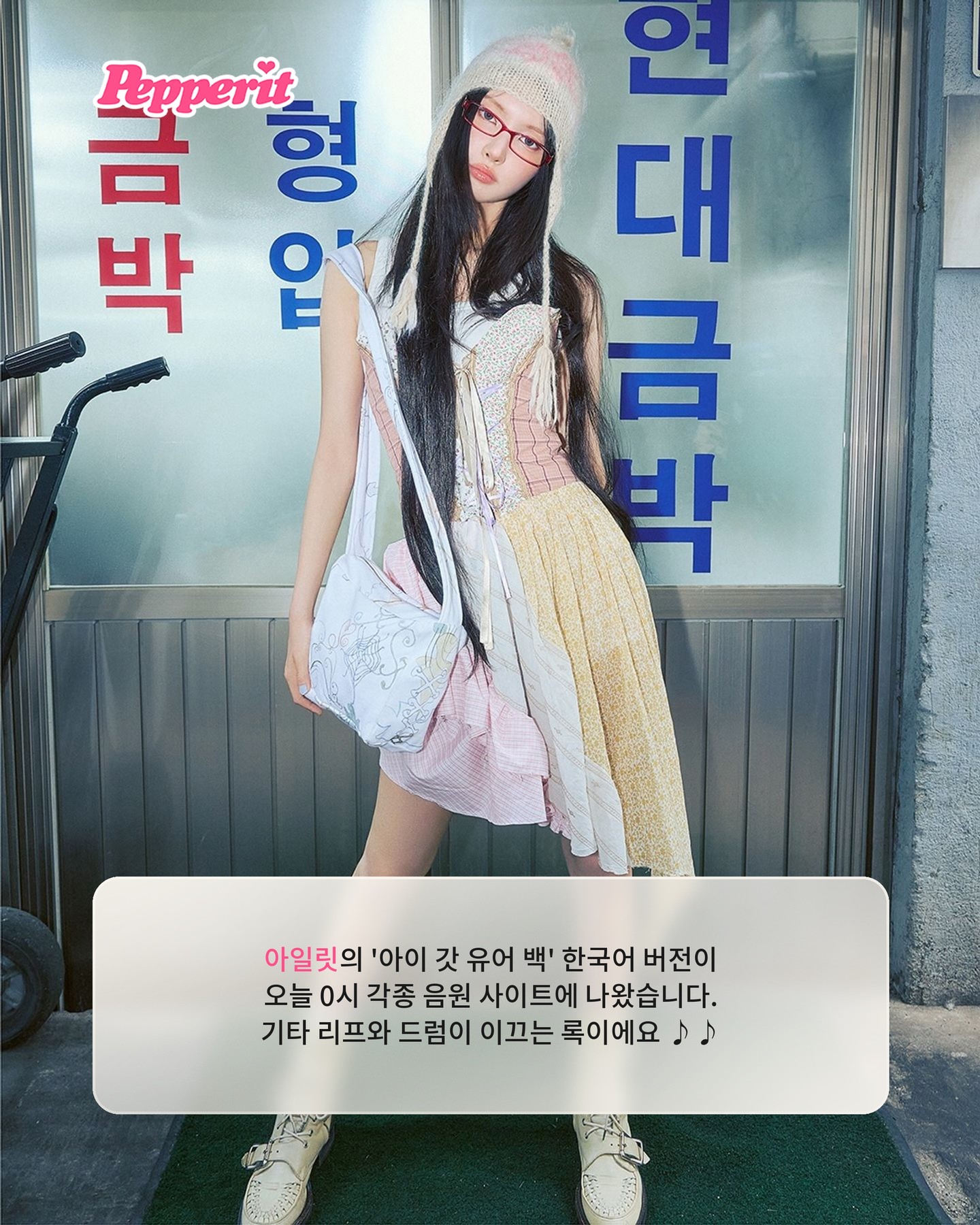 아일릿, 록 장르 '아이 갓 유어 백' 한국어 버전 발매