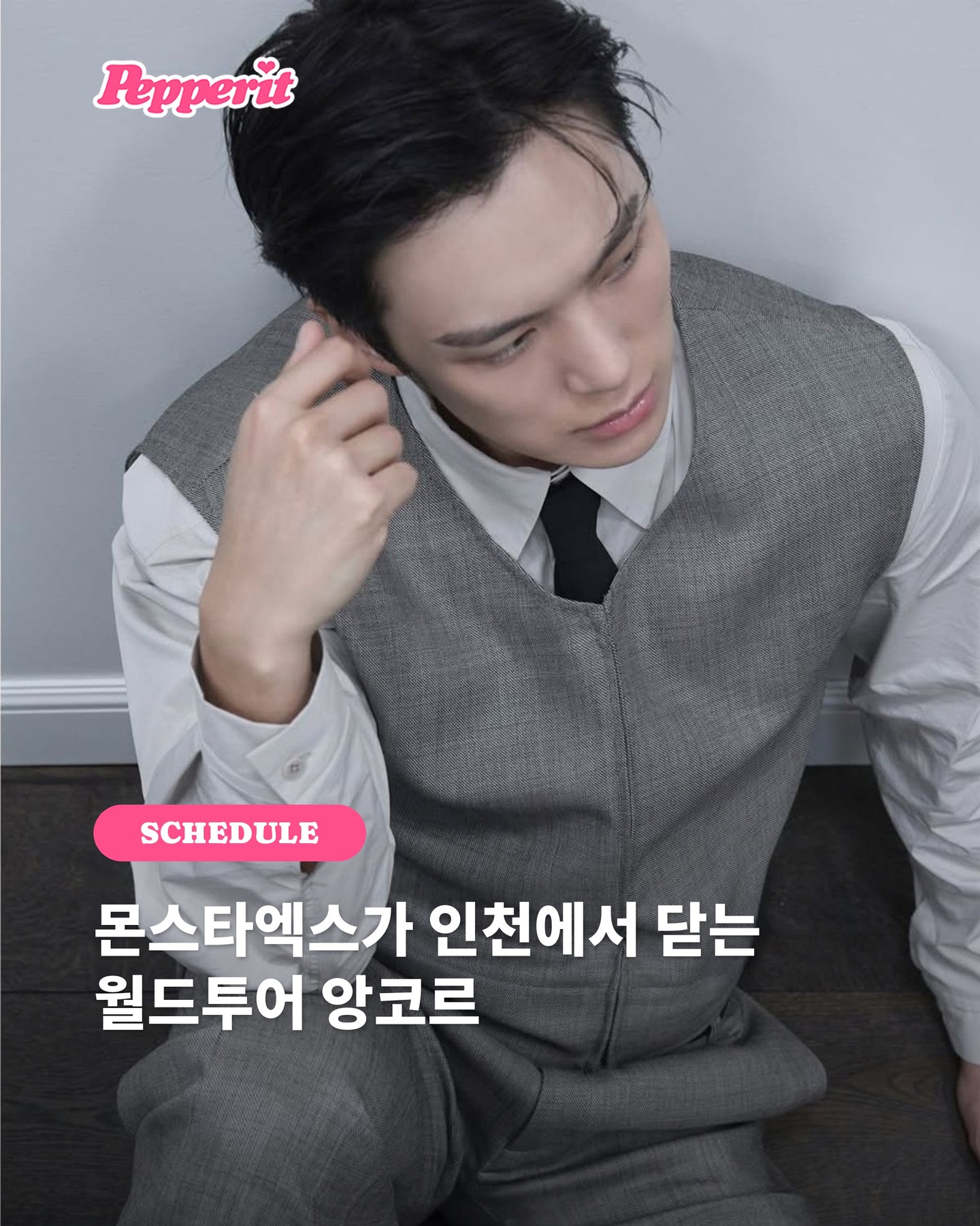 몬스타엑스, 11월 인천서 월드투어 앙코르 마지막 무대