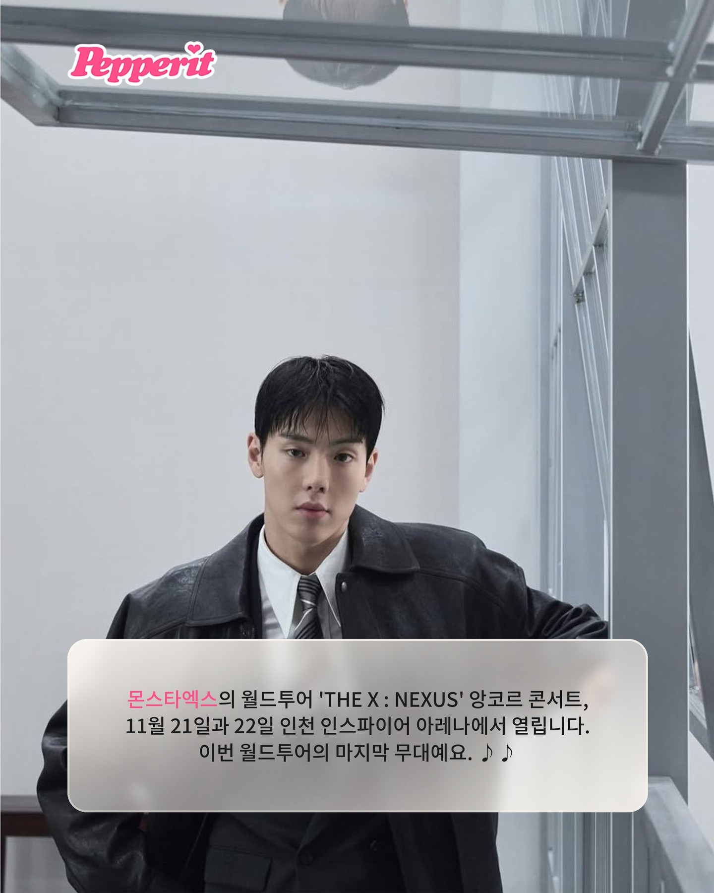 몬스타엑스, 11월 인천서 월드투어 앙코르 마지막 무대