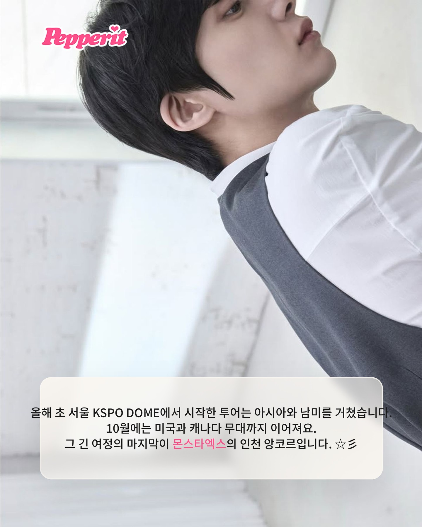 몬스타엑스, 11월 인천서 월드투어 앙코르 마지막 무대