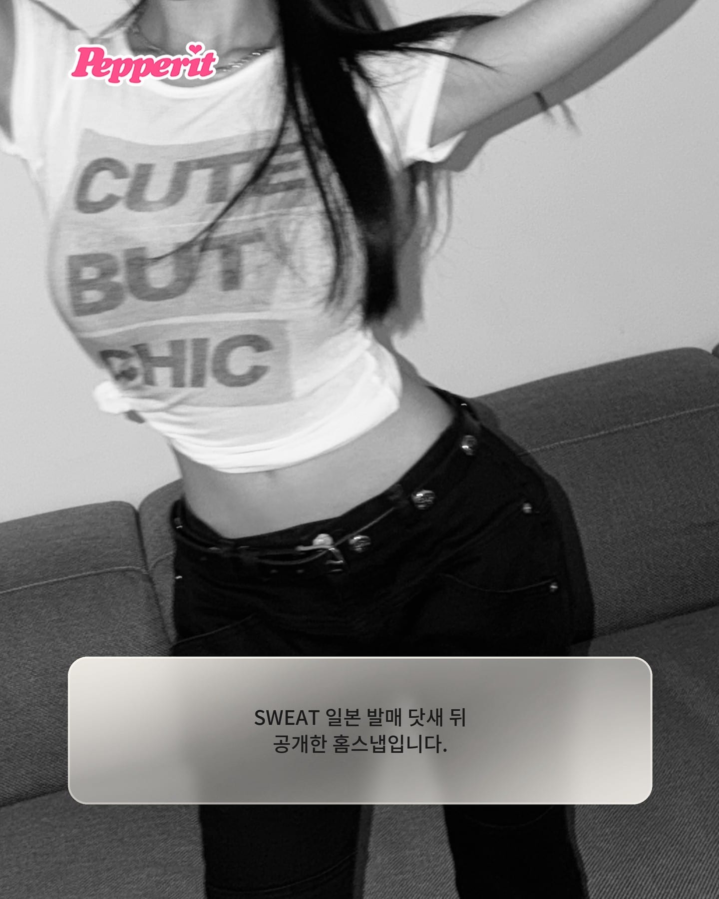 나띠, 'CUTE BUT CHIC' 티셔츠 입고 찍은 홈스냅