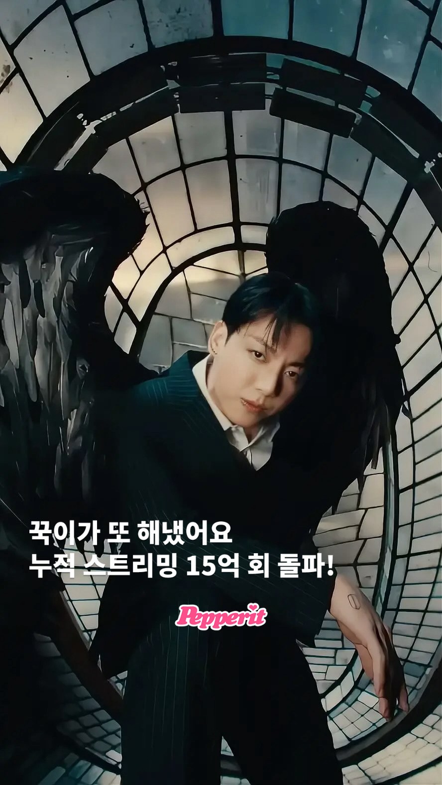 정국 'Standing Next to You' 스포티파이 15억 돌파