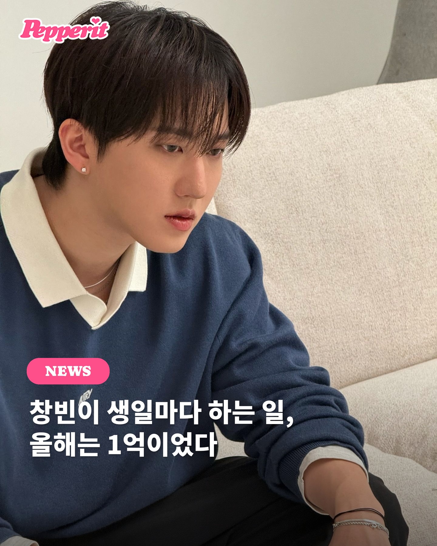 창빈이 생일마다 하는 일, 올해는 1억이었다