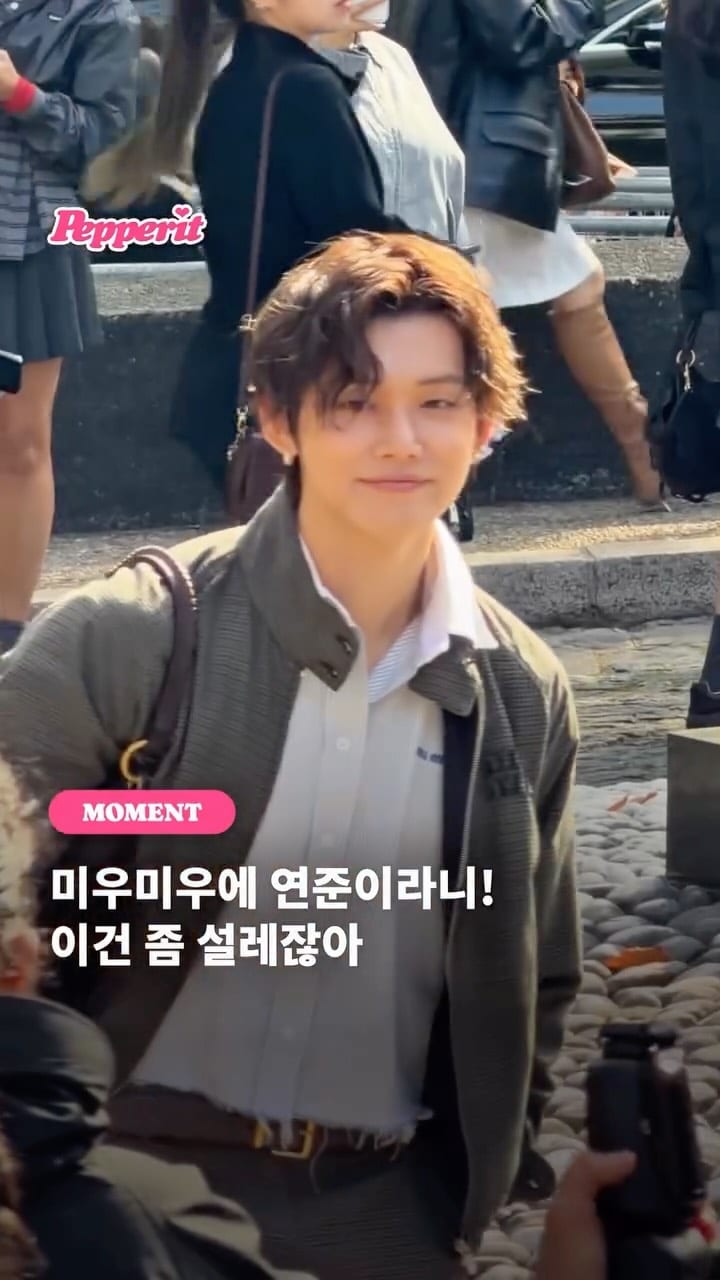 미우미우 쇼장에 나타난 연준, 파리에서 터진 환호