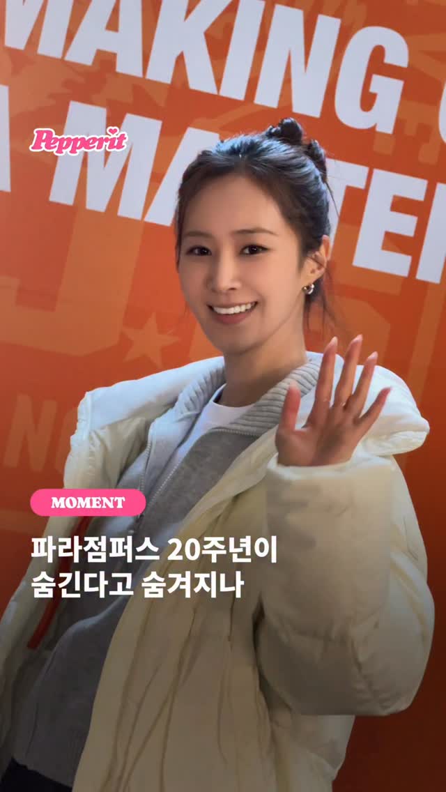변요한·유리·봉태규·송해나, 파라점퍼스 20주년 축하