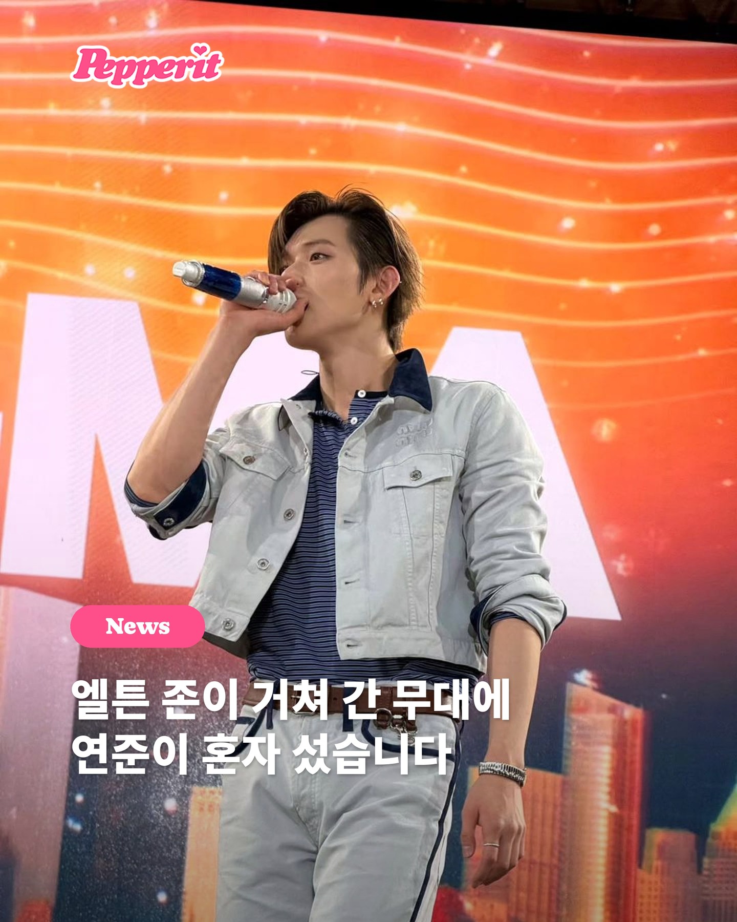 연준, 엘튼 존·해리 스타일스 거쳐 간 LA 트루바두르 무대 섰다