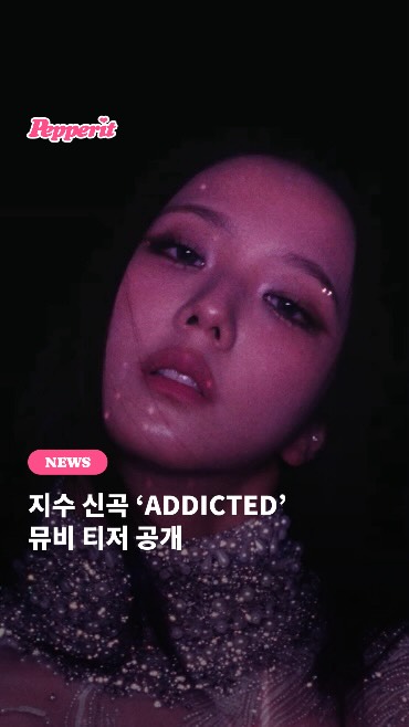 지수 신곡 'ADDICTED' 뮤비 티저 공개, 'CLICK'과 180도 다른 매력