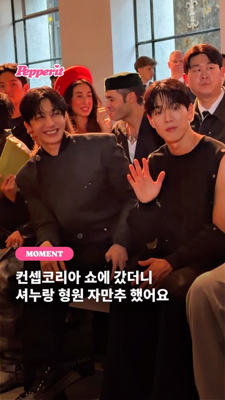파리에서 포착된 셔누·형원, 컨셉코리아 쇼에 나란히 등장