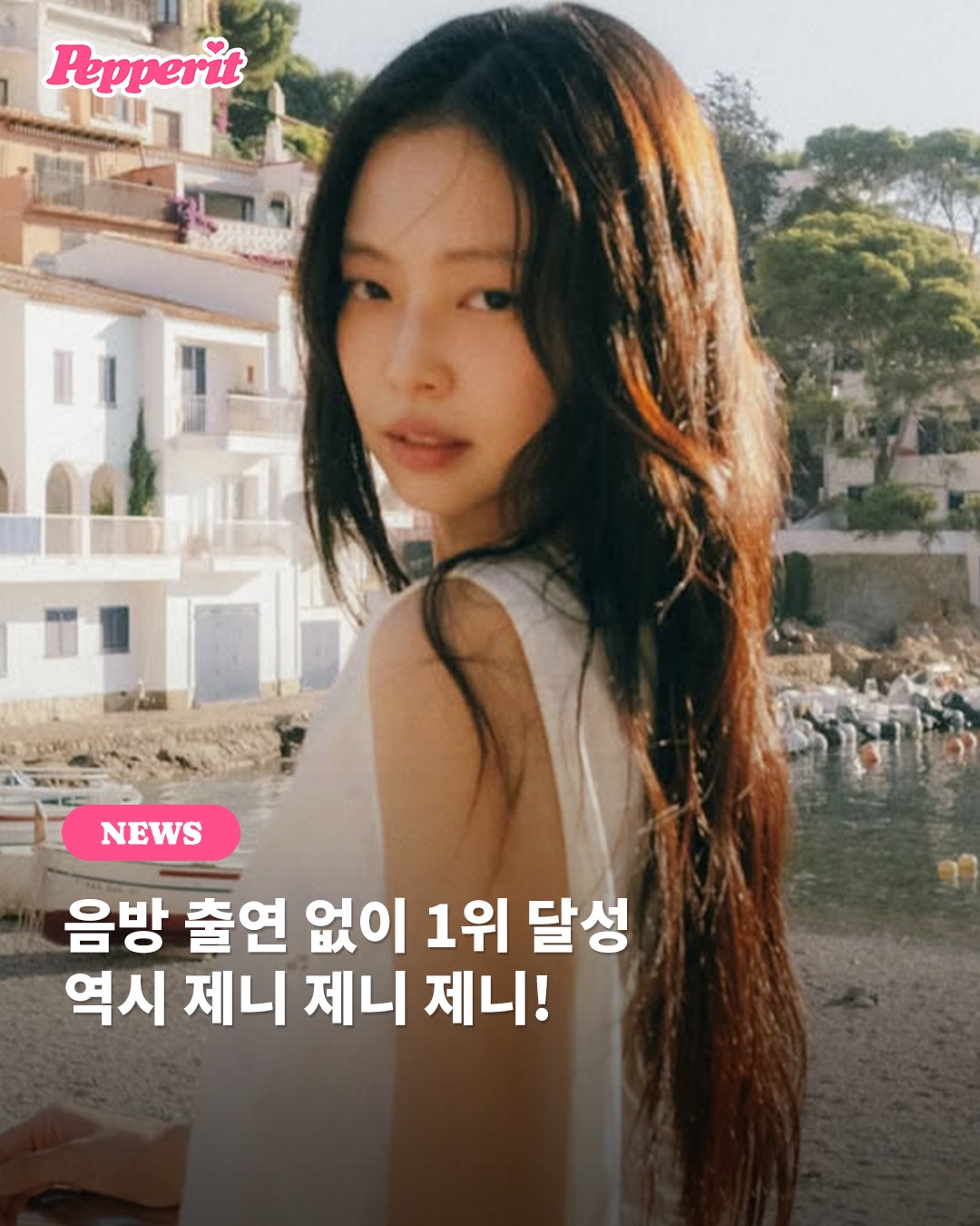 제니, 방송 출연 없이 '엠카' 1위 달성