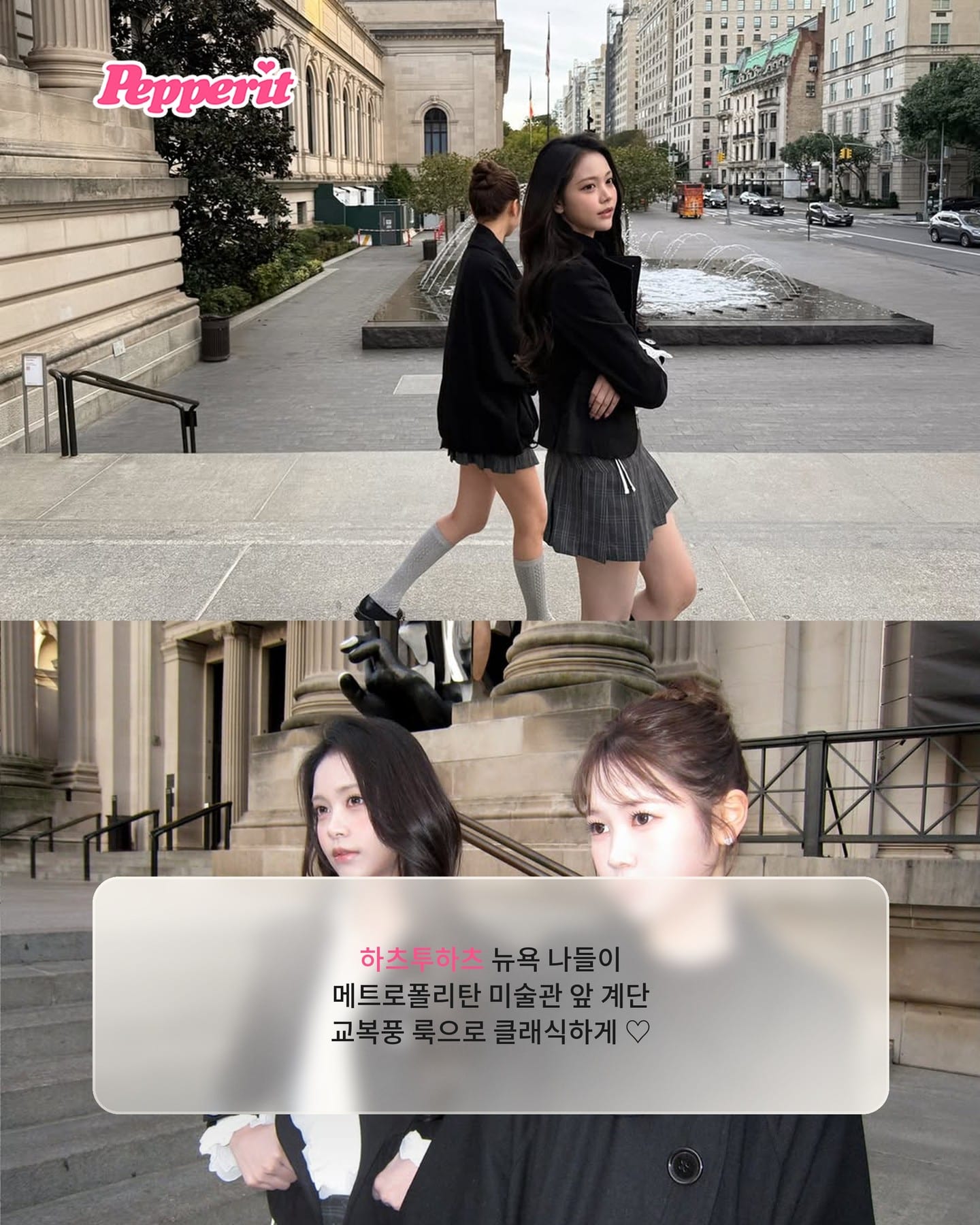 하츠투하츠, 뉴욕 메트 계단서 교복룩 화보 찍었다