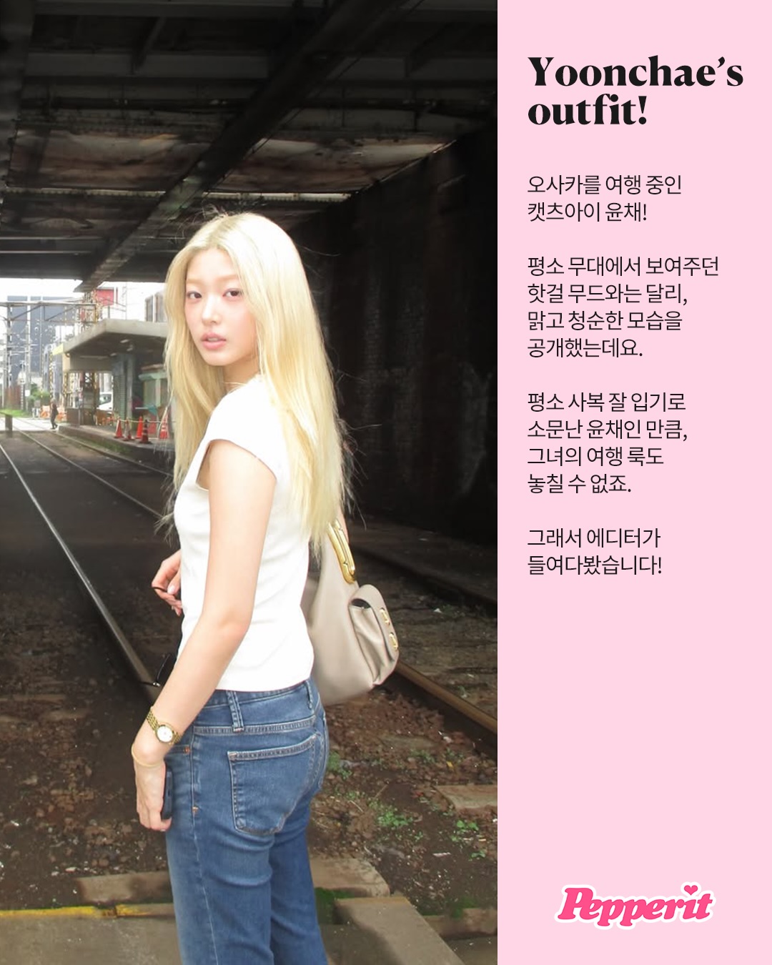 윤채, 오사카 여행 룩으로 청순 반전 매력 공개