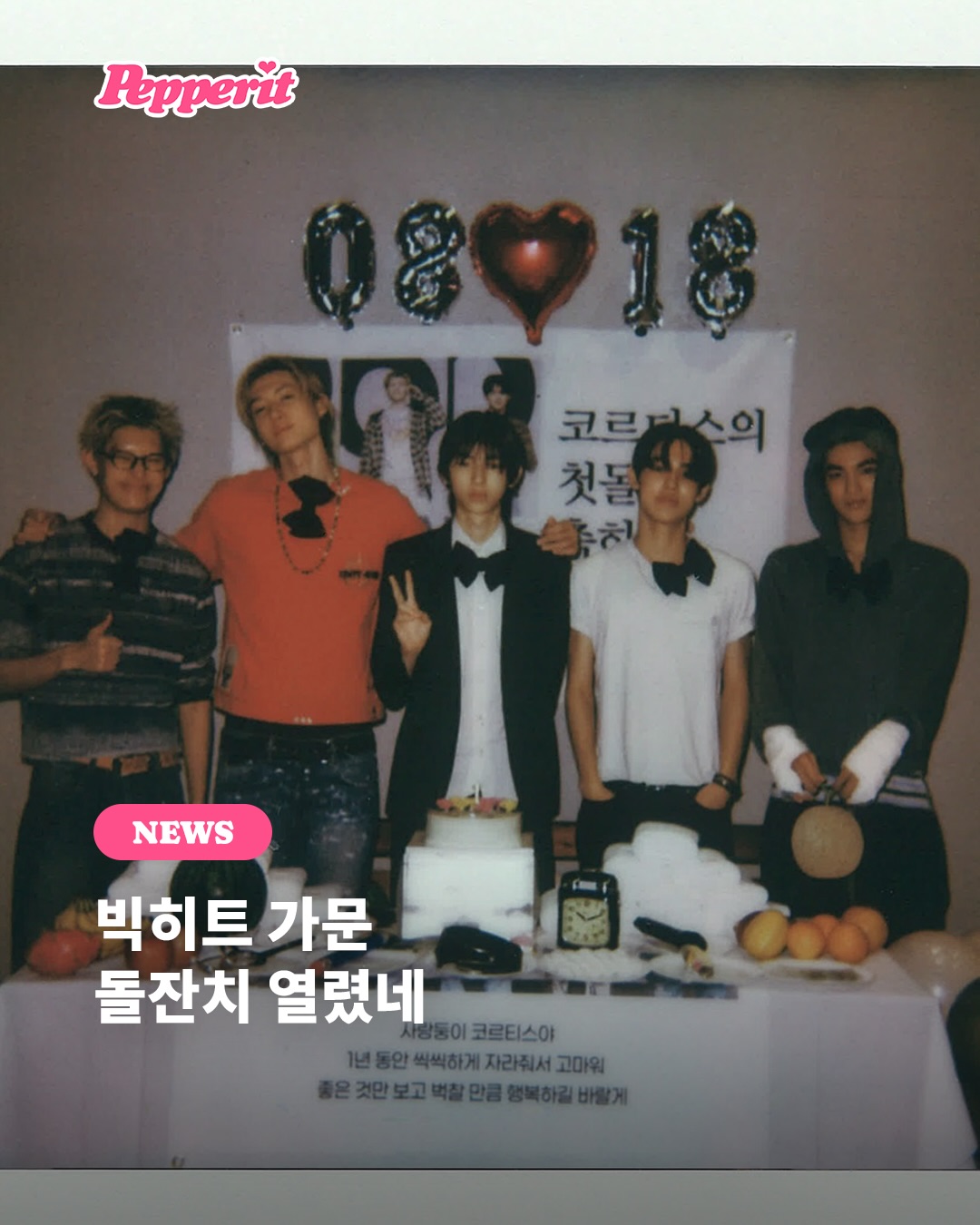 코르티스 데뷔 1주년, 빅히트 가문 막내 돌잔치 열렸다