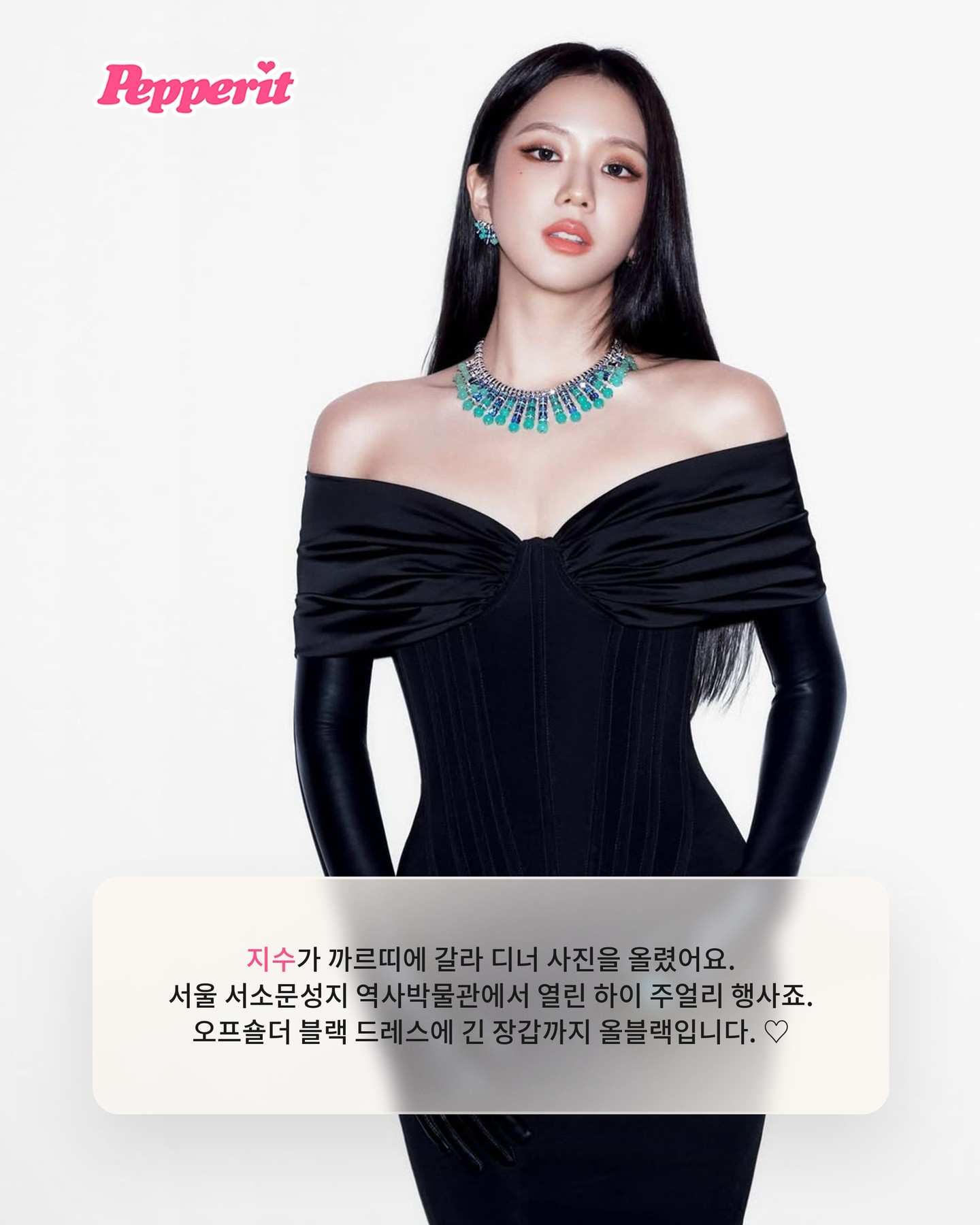 지수, 까르띠에 디너 초대…올블랙에 초록 하이 주얼리 조합