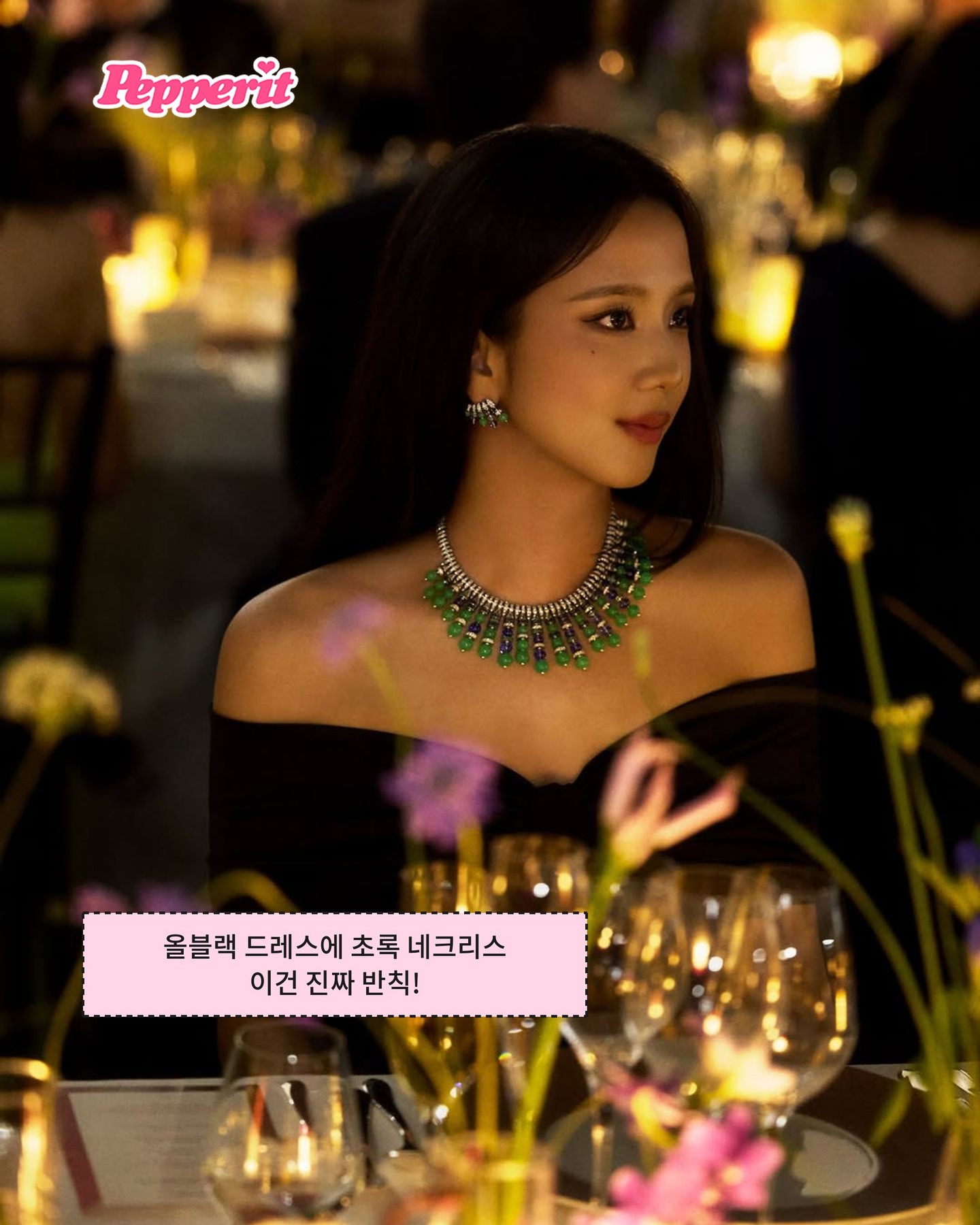지수, 까르띠에 디너 초대…올블랙에 초록 하이 주얼리 조합